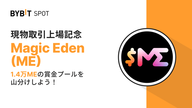 【ME新規上場】14,000 MEの賞金プールを山分けしよう！